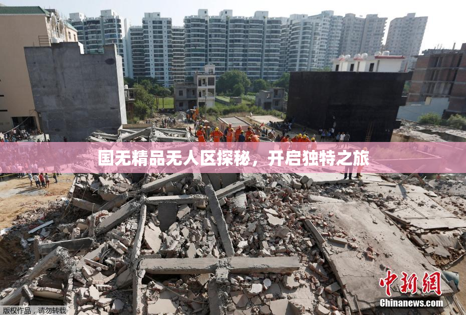 国无精品无人区探秘，开启独特之旅