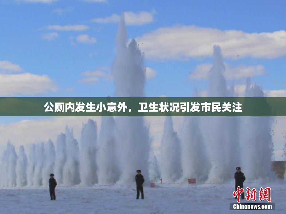 公厕内发生小意外，卫生状况引发市民关注