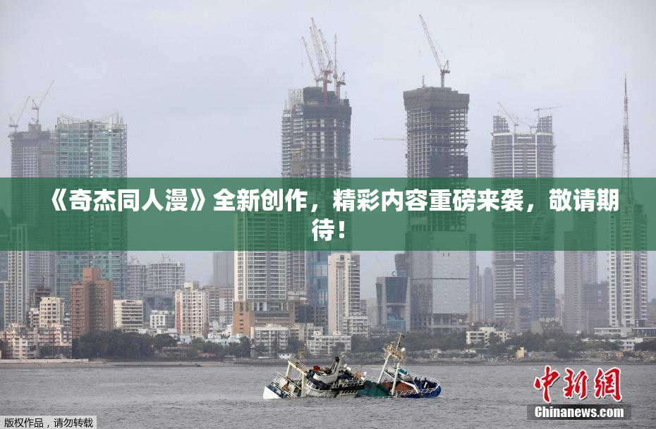 《奇杰同人漫》全新创作，精彩内容重磅来袭，敬请期待！