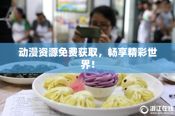 动漫资源免费获取，畅享精彩世界！