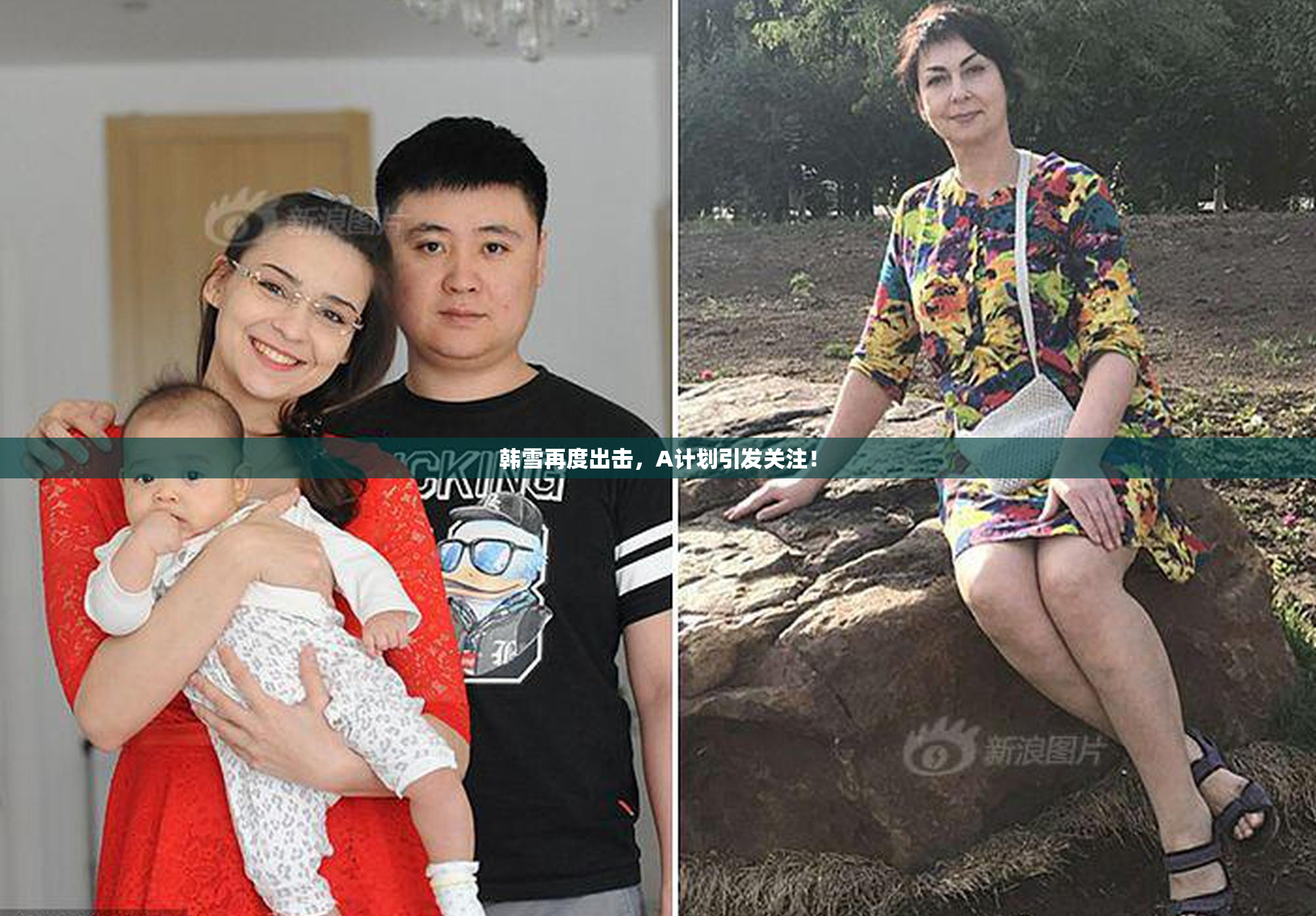 韩雪再度出击，A计划引发关注！