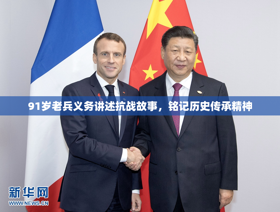 91岁老兵义务讲述抗战故事，铭记历史传承精神