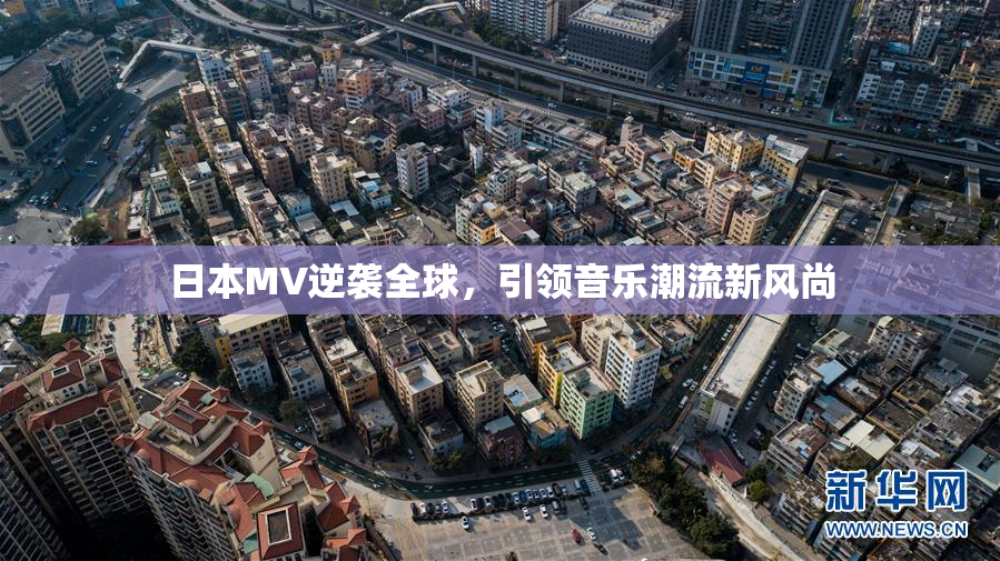 日本MV逆袭全球，引领音乐潮流新风尚