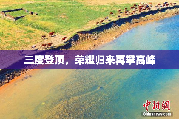 三度登顶，荣耀归来再攀高峰