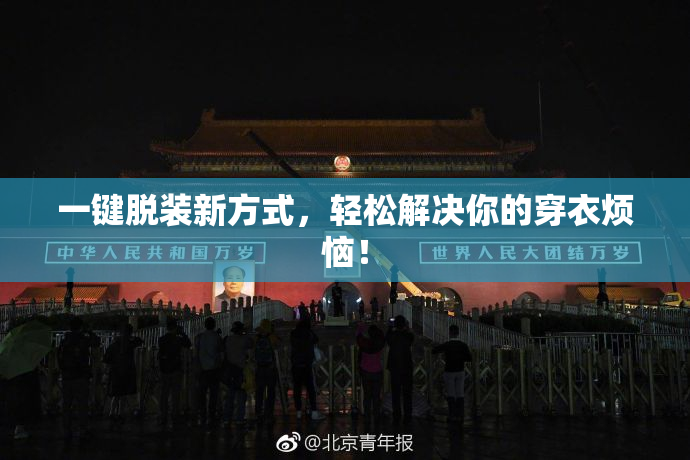 一键脱装新方式，轻松解决你的穿衣烦恼！