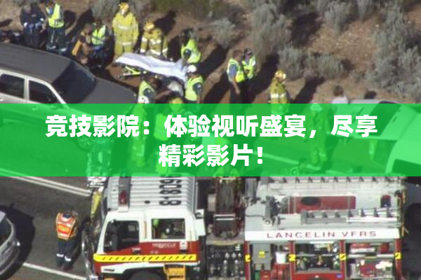 竞技影院：体验视听盛宴，尽享精彩影片！