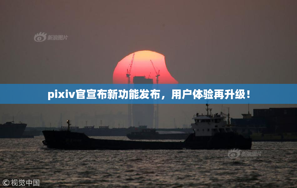 pixiv官宣布新功能发布，用户体验再升级！