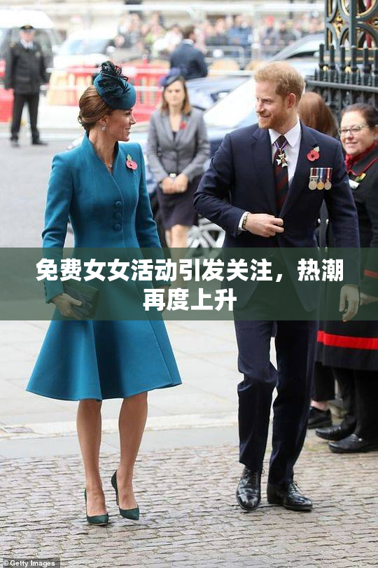 免费女女活动引发关注，热潮再度上升