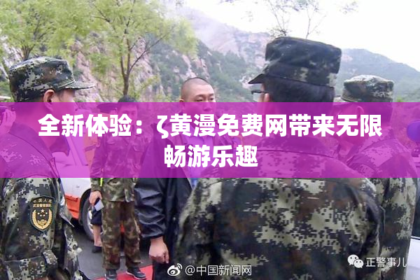 全新体验：ζ黄漫免费网带来无限畅游乐趣