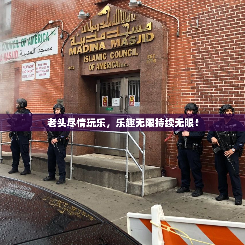 老头尽情玩乐，乐趣无限持续无限！