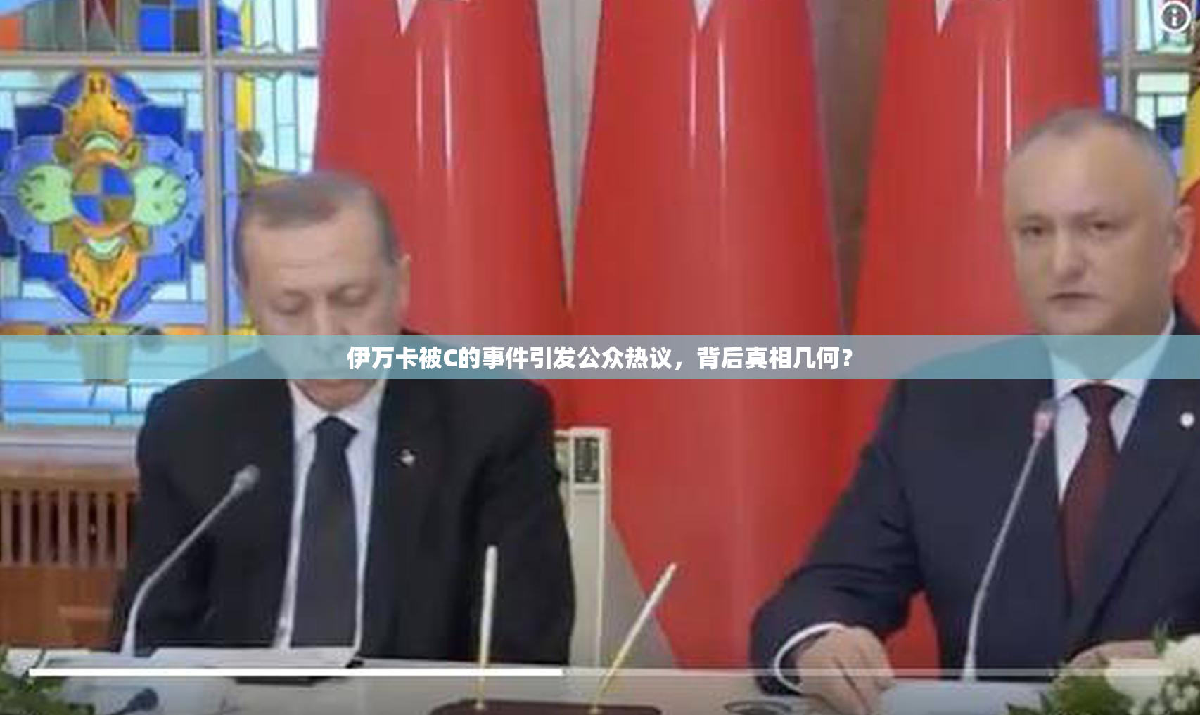 伊万卡被C的事件引发公众热议，背后真相几何？