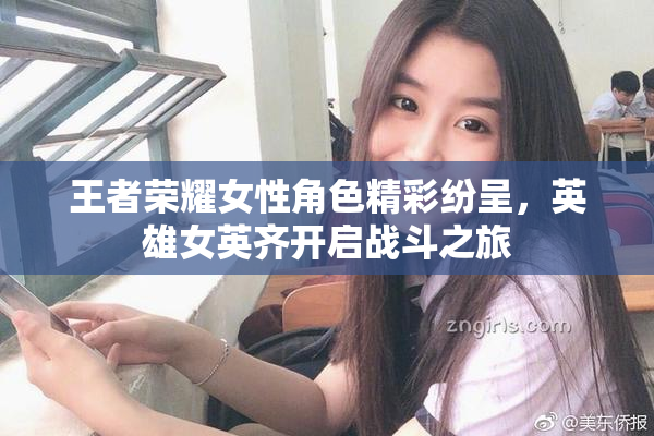 王者荣耀女性角色精彩纷呈，英雄女英齐开启战斗之旅