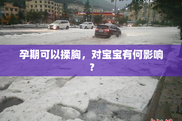 孕期可以揉胸，对宝宝有何影响？