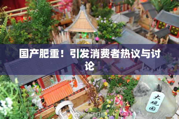 国产肥重！引发消费者热议与讨论