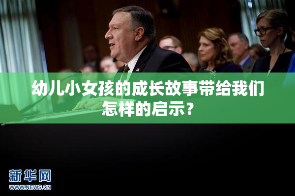幼儿小女孩的成长故事带给我们怎样的启示？