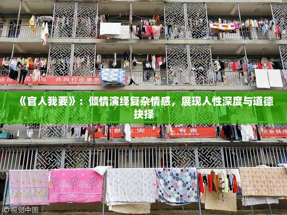 《官人我要》：倾情演绎复杂情感，展现人性深度与道德抉择
