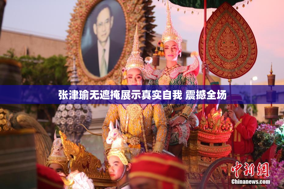 张津瑜无遮掩展示真实自我 震撼全场