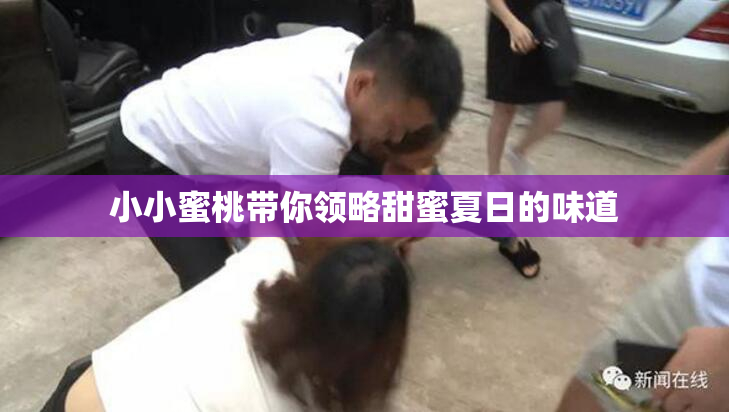 小小蜜桃带你领略甜蜜夏日的味道