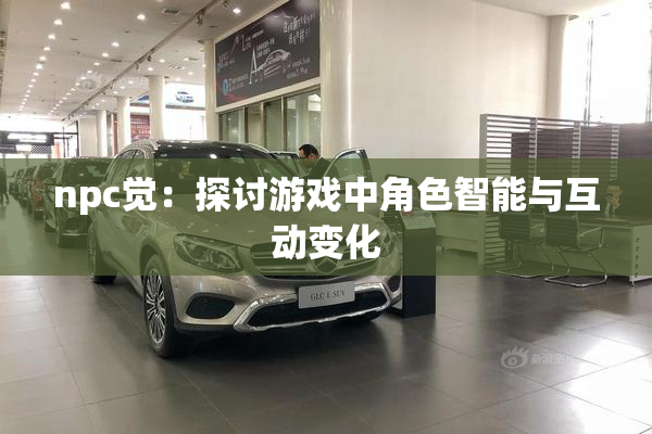 npc觉：探讨游戏中角色智能与互动变化
