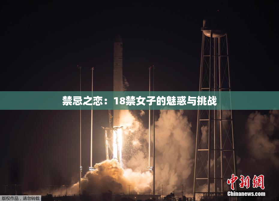 禁忌之恋：18禁女子的魅惑与挑战