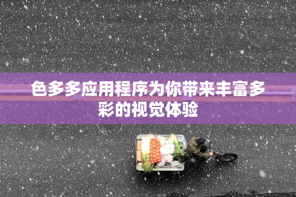 色多多应用程序为你带来丰富多彩的视觉体验