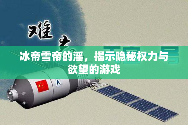 冰帝雪帝的淫，揭示隐秘权力与欲望的游戏