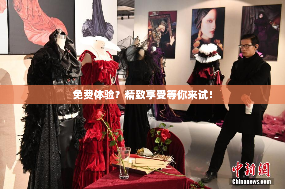 免费体验？精致享受等你来试！