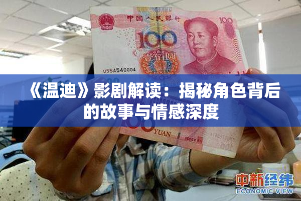 《温迪》影剧解读：揭秘角色背后的故事与情感深度