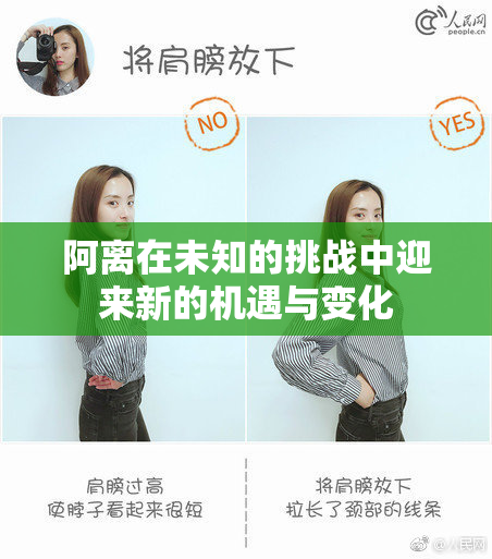 阿离在未知的挑战中迎来新的机遇与变化