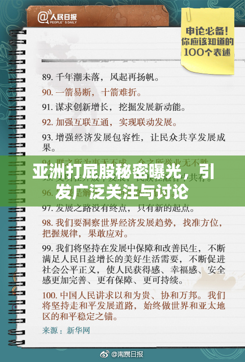 亚洲打屁股秘密曝光，引发广泛关注与讨论