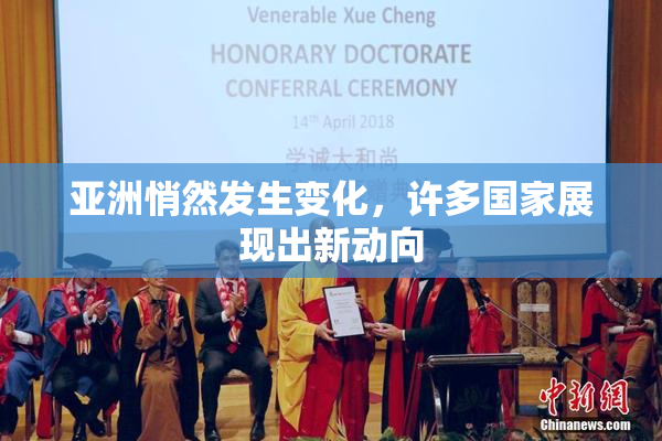亚洲悄然发生变化，许多国家展现出新动向