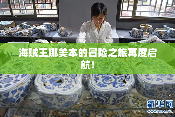 海贼王娜美本的冒险之旅再度启航！