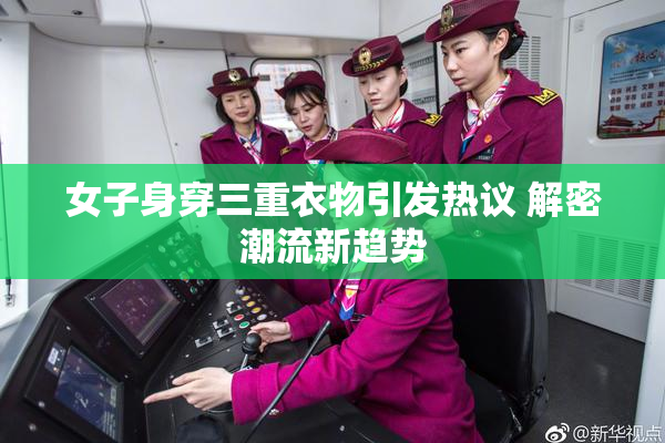 女子身穿三重衣物引发热议 解密潮流新趋势