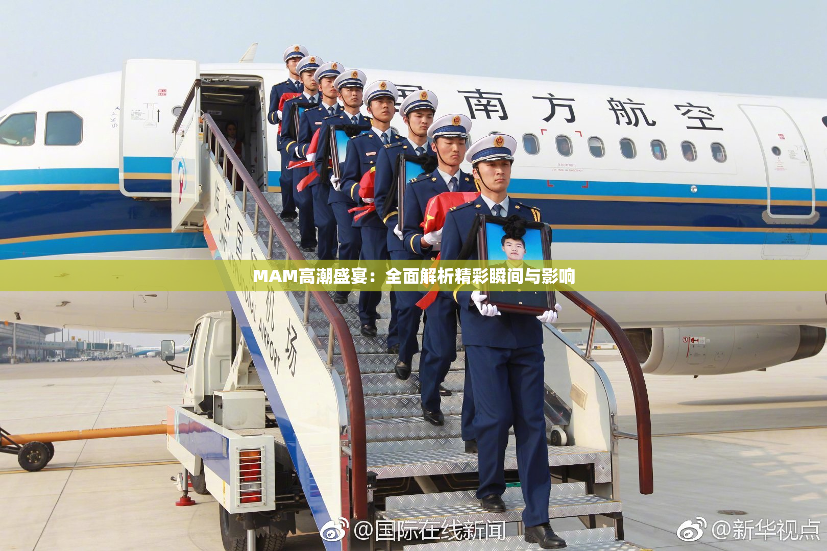 MAM高潮盛宴：全面解析精彩瞬间与影响