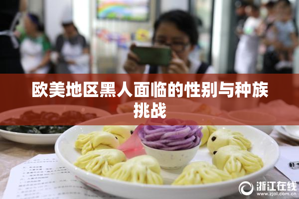 欧美地区黑人面临的性别与种族挑战