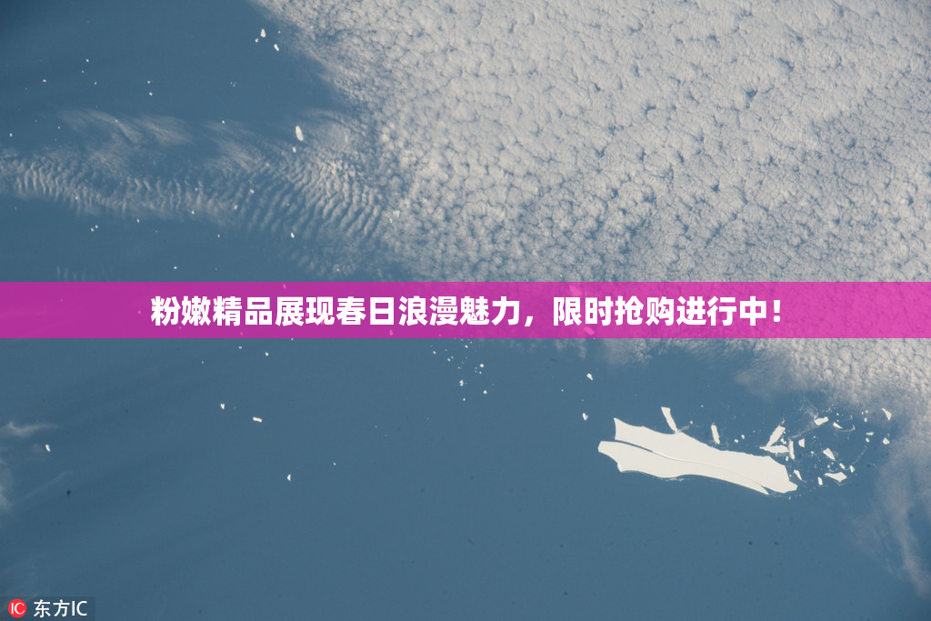 粉嫩精品展现春日浪漫魅力，限时抢购进行中！