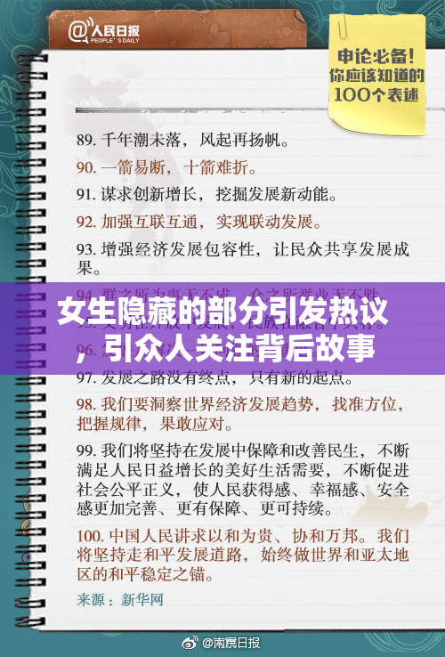 女生隐藏的部分引发热议，引众人关注背后故事