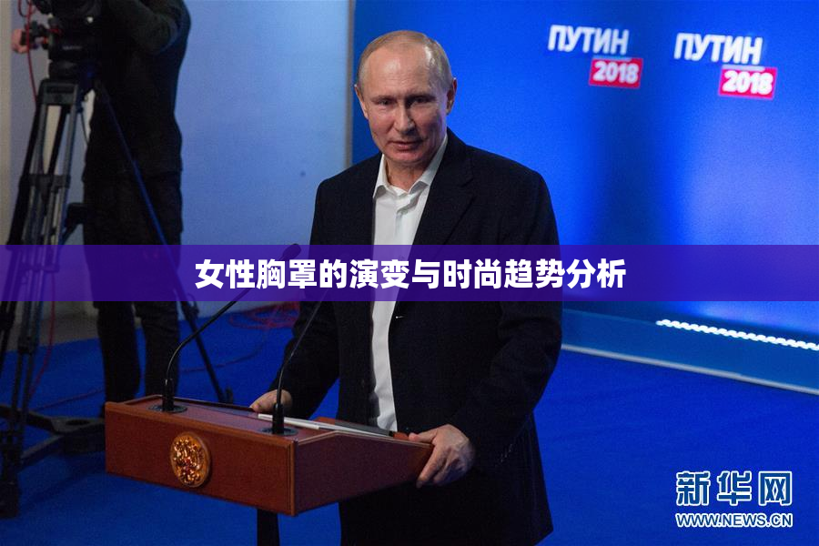 女性胸罩的演变与时尚趋势分析