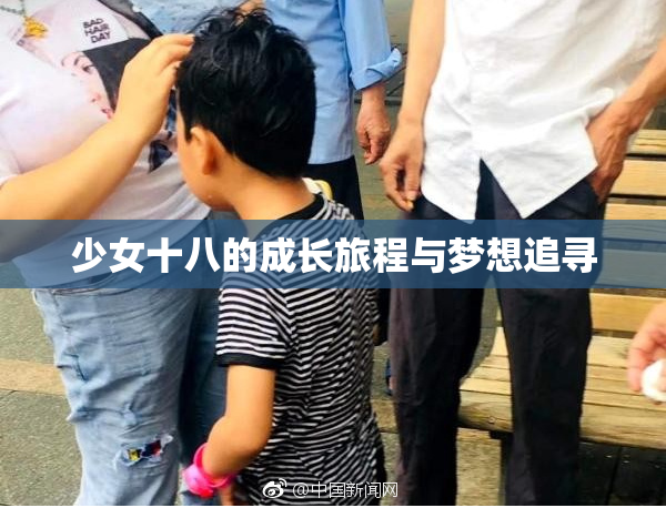 少女十八的成长旅程与梦想追寻
