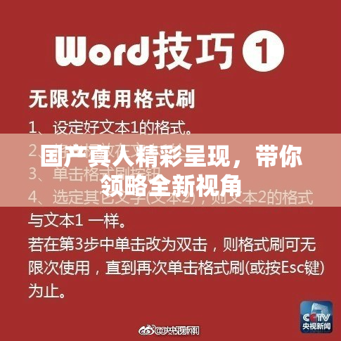 国产真人精彩呈现，带你领略全新视角