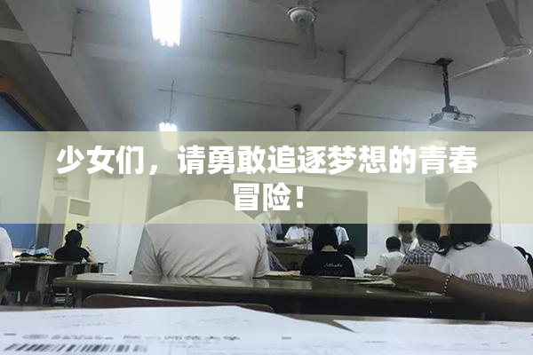 少女们，请勇敢追逐梦想的青春冒险！