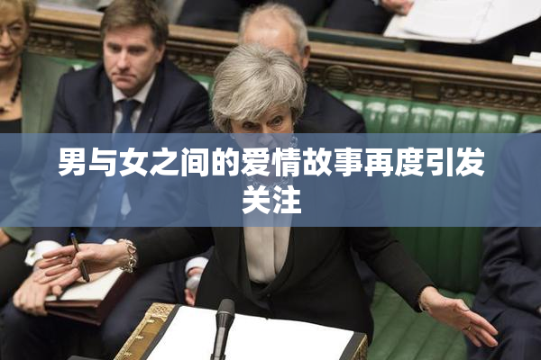 男与女之间的爱情故事再度引发关注