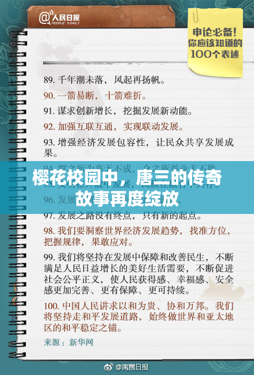樱花校园中，唐三的传奇故事再度绽放