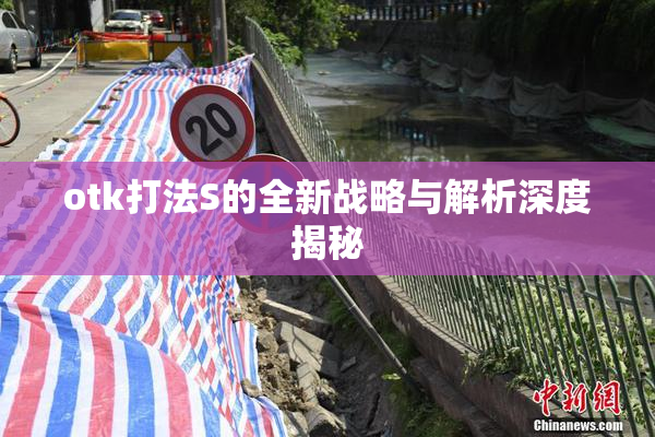otk打法S的全新战略与解析深度揭秘