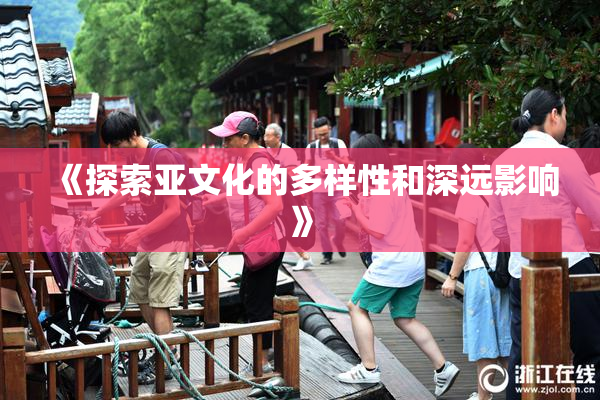 《探索亚文化的多样性和深远影响》