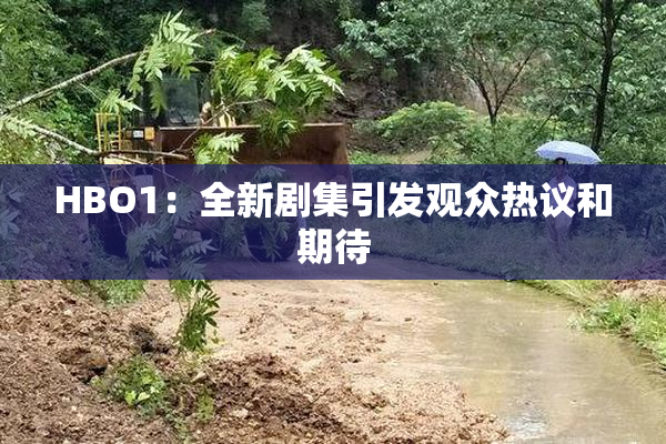 HBO1：全新剧集引发观众热议和期待