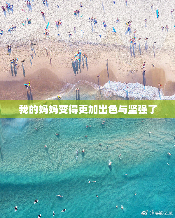 我的妈妈变得更加出色与坚强了