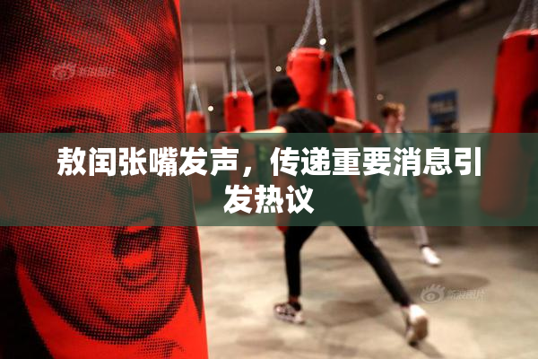 敖闰张嘴发声，传递重要消息引发热议