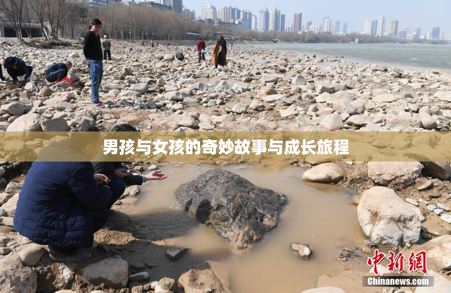 男孩与女孩的奇妙故事与成长旅程