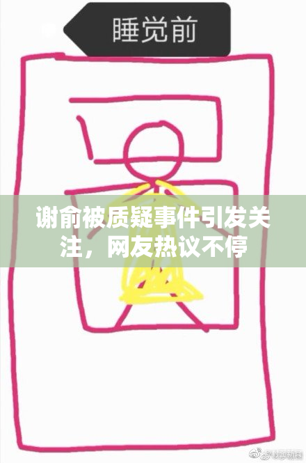 谢俞被质疑事件引发关注，网友热议不停